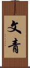 文青 Scroll