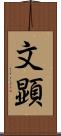 文顕 Scroll