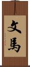 文馬 Scroll