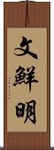 文鮮明 Scroll