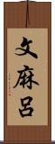 文麻呂 Scroll