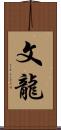 文龍 Scroll