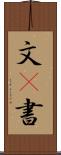 文(P) Scroll