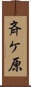 斉ケ原 Scroll