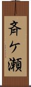 斉ケ瀬 Scroll