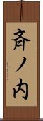 斉ノ内 Scroll