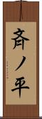 斉ノ平 Scroll