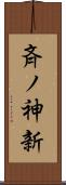 斉ノ神新 Scroll