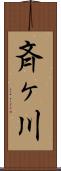 斉ヶ川 Scroll