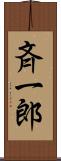斉一郎 Scroll