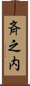 斉之内 Scroll
