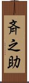 斉之助 Scroll