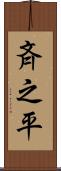 斉之平 Scroll