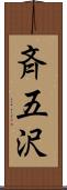 斉五沢 Scroll