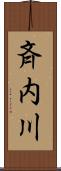 斉内川 Scroll