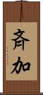 斉加 Scroll