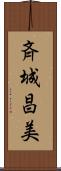 斉城昌美 Scroll