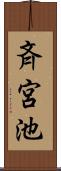 斉宮池 Scroll
