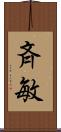 斉敏 Scroll