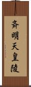 斉明天皇陵 Scroll