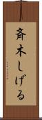 斉木しげる Scroll