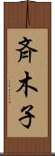 斉木子 Scroll