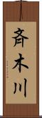 斉木川 Scroll