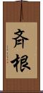 斉根 Scroll