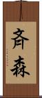 斉森 Scroll