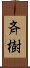 斉樹 Scroll