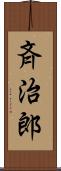 斉治郎 Scroll