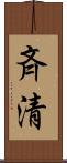 斉清 Scroll