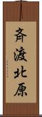 斉渡北原 Scroll