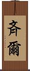 斉爾 Scroll