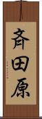 斉田原 Scroll