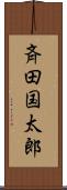 斉田国太郎 Scroll