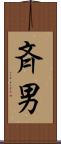 斉男 Scroll