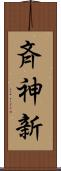 斉神新 Scroll