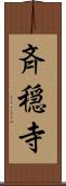 斉穏寺 Scroll