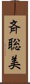 斉聡美 Scroll