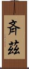 斉茲 Scroll