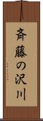 斉藤の沢川 Scroll