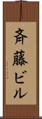 斉藤ビル Scroll