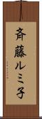 斉藤ルミ子 Scroll