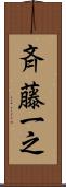 斉藤一之 Scroll
