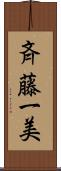 斉藤一美 Scroll