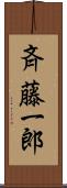 斉藤一郎 Scroll