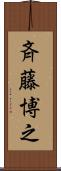 斉藤博之 Scroll