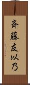 斉藤友以乃 Scroll