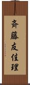 斉藤友佳理 Scroll